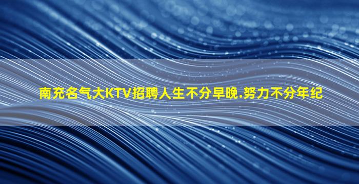 漯河夜总会招聘